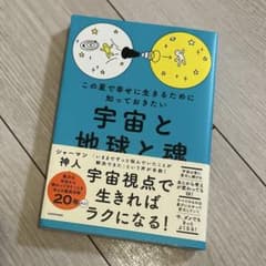 この星で幸せに生きるために知っておきたい 宇宙と地球と魂のサムネイル