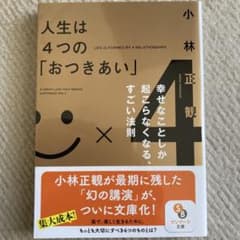 人生は4つの「おつきあい」 小林正観のサムネイル
