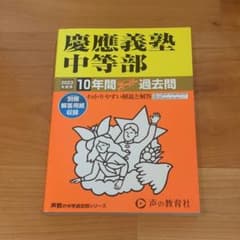 慶應義塾中等部 過去問　2023年度用のサムネイル