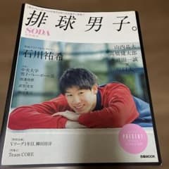 排球男子。 SODA特別編集のサムネイル