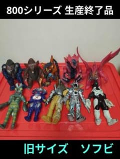 ウルトラ怪獣ソフビ まとめて 10体 生産終了品 800シリーズ その③