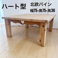 ハート型 北欧パイン材 センターテーブル 座卓 カントリー家具 ロー