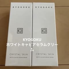 KYOGOKU クリスタルスキン ホワイトキャビアセラムクリーム2本セットのサムネイル