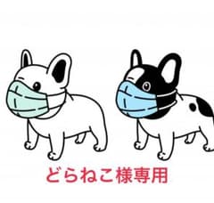 どらねこ様専用のサムネイル