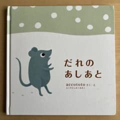 だれのあしあとのサムネイル