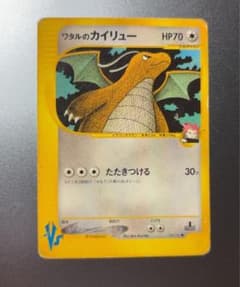 ワタルのカイリュー 100/141 1ED ポケモンカード★VS ポケカのサムネイル