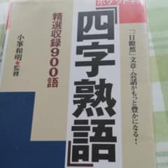 四字熟語辞典 : ポケット判のサムネイル