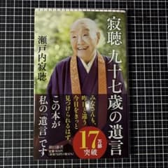 寂聴 九十七歳の遺言 瀬戸内寂聴 朝日新書のサムネイル
