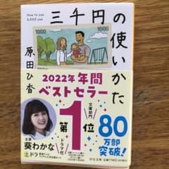 中公文庫 三千円の使いかたのサムネイル