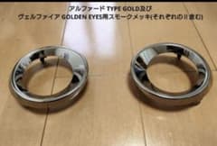 ゴールデン 20ヴェルファイア 20アルファード タイプゴ フォグ 純正