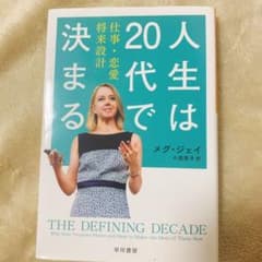人生は20代で決まるのサムネイル
