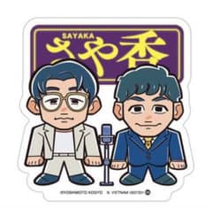 吉本芸人ポテトスナック さや香 ステッカーのサムネイル