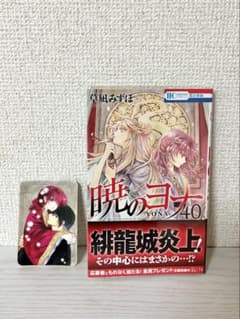 暁のヨナ　40巻　特典セットのサムネイル