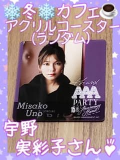 宇野  実彩子さん アクリルコースターのサムネイル