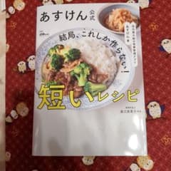 あすけん公式　短いレシピのサムネイル