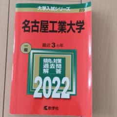 名古屋工業大学　2022年　赤本のサムネイル