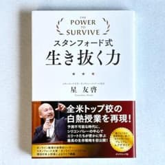 【初版・帯付き】スタンフォード式 生き抜く力 星友啓のサムネイル
