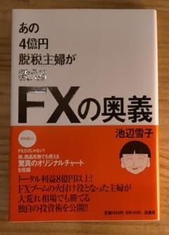 ☆　あの4億円脱税主婦が教えるFXの奥義のサムネイル