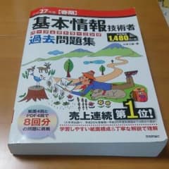 基本情報技術者 パーフェクトラーニング 過去問題集 平成27年度 春期のサムネイル