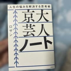 京大 芸人 ノートのサムネイル