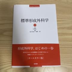 裁断済み 標準形成外科学 第7版 - メルカリ