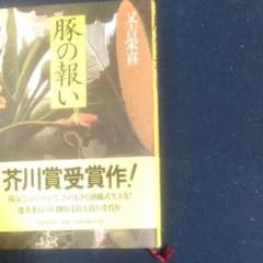 豚の報いのサムネイル