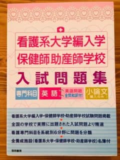 看護系大学編入学保健師助産師学校入試問題集 専門科目 英語英語問題全問和訳付!…のサムネイル