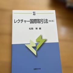 レクチャー国際取引法のサムネイル