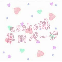usako様専用ページのサムネイル