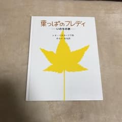 葉っぱのフレディ : いのちの旅/Buscaglia Leo F, みらい ななのサムネイル