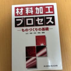 材料加工プロセス ものづくりの基礎のサムネイル