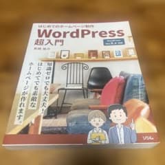 はじめてのホームページ制作 WordPress超入門のサムネイル