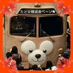 たと☆様　返金ページ♡のサムネイル