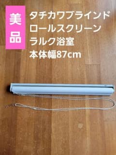 【美品】タチカワブラインド★ロールスクリーン ラルク浴室チェーン式★説明書 美品】タチカワブラインド☆ロールスクリーン ラルク浴室