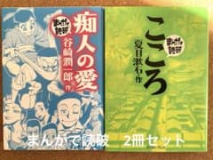 まんがで読破 名作文学2冊セット こころ／痴人の愛 - メルカリ