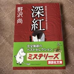 深紅 野沢尚 講談社文庫のサムネイル