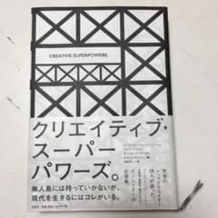 CREATIVE SUPERPOWERS クリエイティブ・スーパーパワーズ。のサムネイル