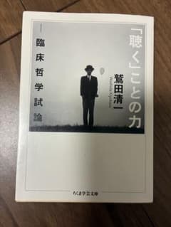 「聴く」ことの力 臨床哲学試論 鷲田清一 ちくま学芸文庫のサムネイル