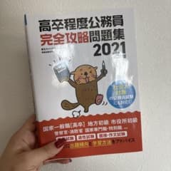 高卒程度公務員完全攻略問題集 2021のサムネイル