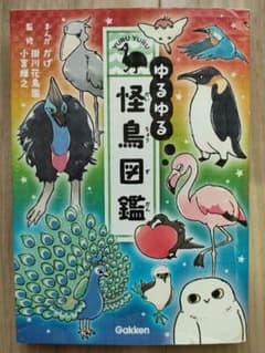 ゆるゆる怪鳥図鑑のサムネイル