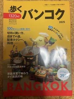 歩くバンコク 2025のサムネイル