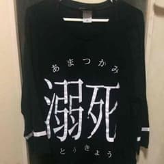 アマツカミ 溺死Tシャツのサムネイル