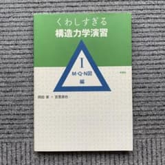 くわしすぎる構造力学演習 I M・Q・N図編のサムネイル