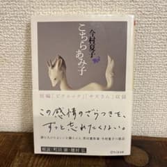 こちらあみ子 今村夏子のサムネイル