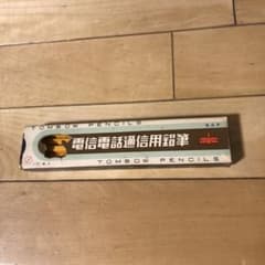 電信電話通信信用鉛筆のサムネイル