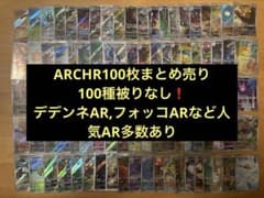ポケモンカードAR CHR100枚まとめ売り100種被りなし【人気ARCHR】 ポケモンカードARCHR100枚まとめ売り100種被りなし【人気AR多数あり