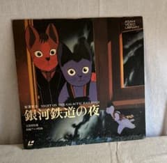 銀河鉄道の夜 レーザーディスク LD 宮沢賢治 杉井ギサブロー アニメのサムネイル