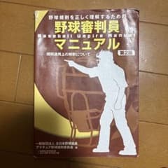 野球審判員マニュアル 第2版のサムネイル