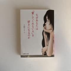 なぜあなたは「愛してくれない人」を好きになるのかのサムネイル