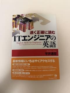 速く正確に読むITエンジニアの英語 平井通宏のサムネイル